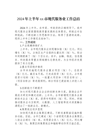 2024年上半年xx市现代服务业工作总结