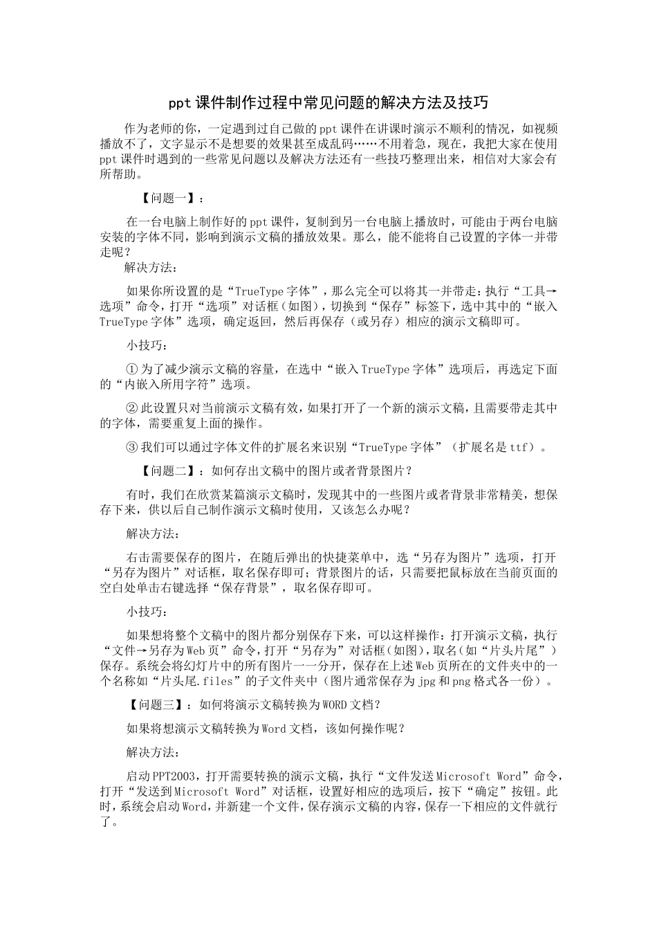课件制作过程中常见问题的解决方法及技巧_第1页