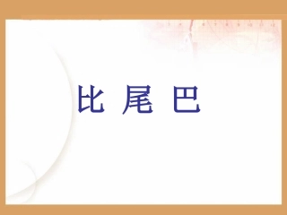 《比尾巴》课件