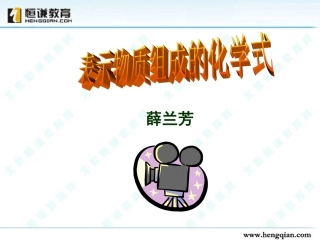 表示物质组成的化学式