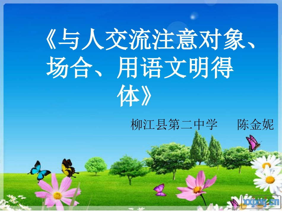 《与人交流注意对象、场合，用语文明得体》_第1页