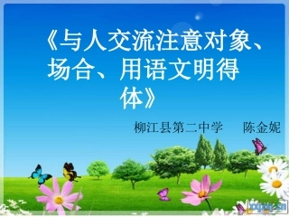 《与人交流注意对象、场合，用语文明得体》