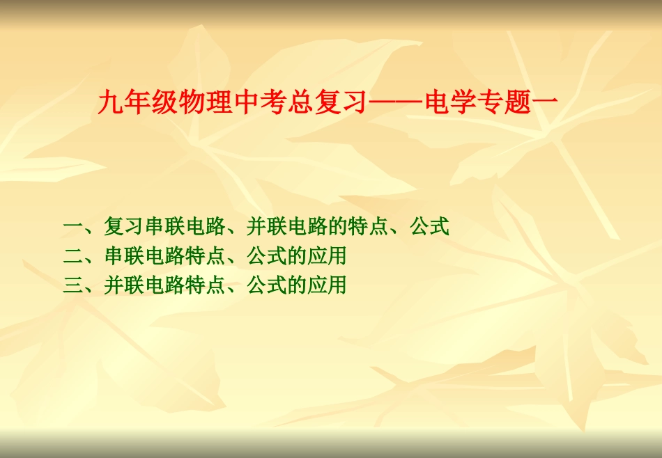 九年级物理中考总复习——电学专题课件_第1页