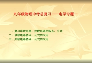 九年级物理中考总复习——电学专题课件