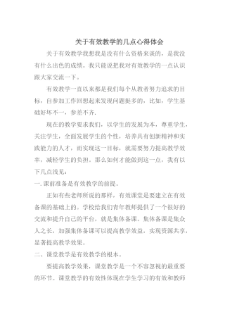 关于有效教学的几点心得体会