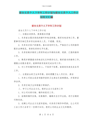 前台文员个人下半年工作计划与前台文员个人工作计划范文汇编