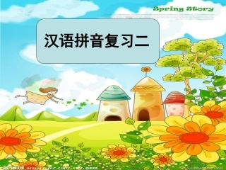 汉语拼音复习二PPT