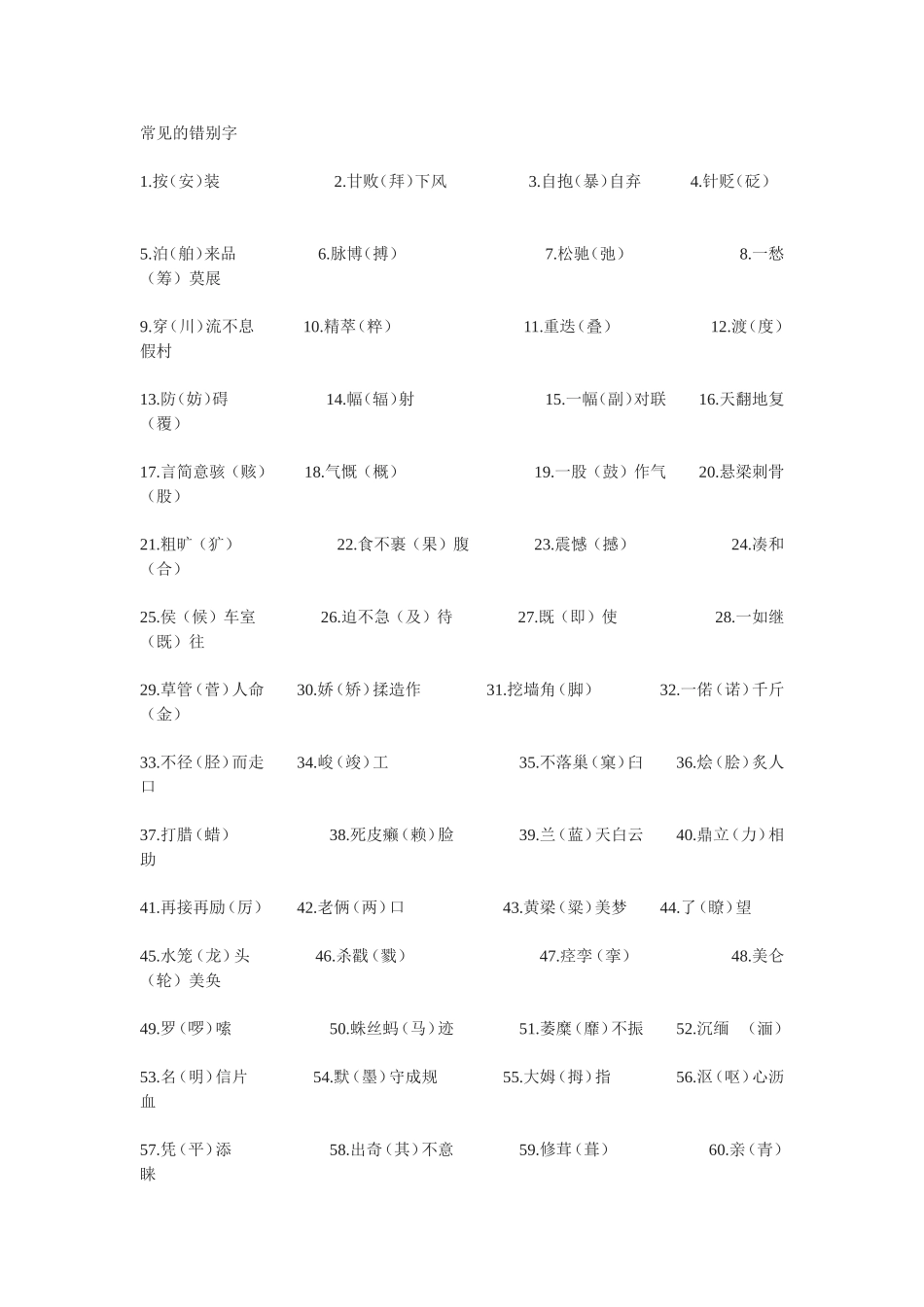 常见的错别字_第1页