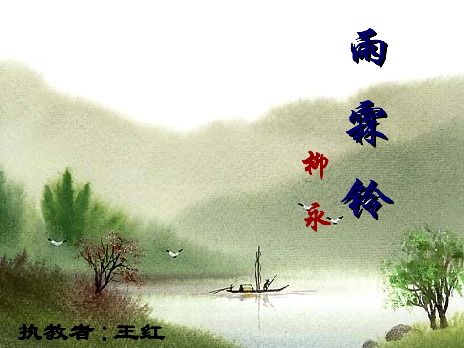 《雨霖铃》教学_第1页