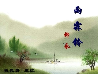 《雨霖铃》教学