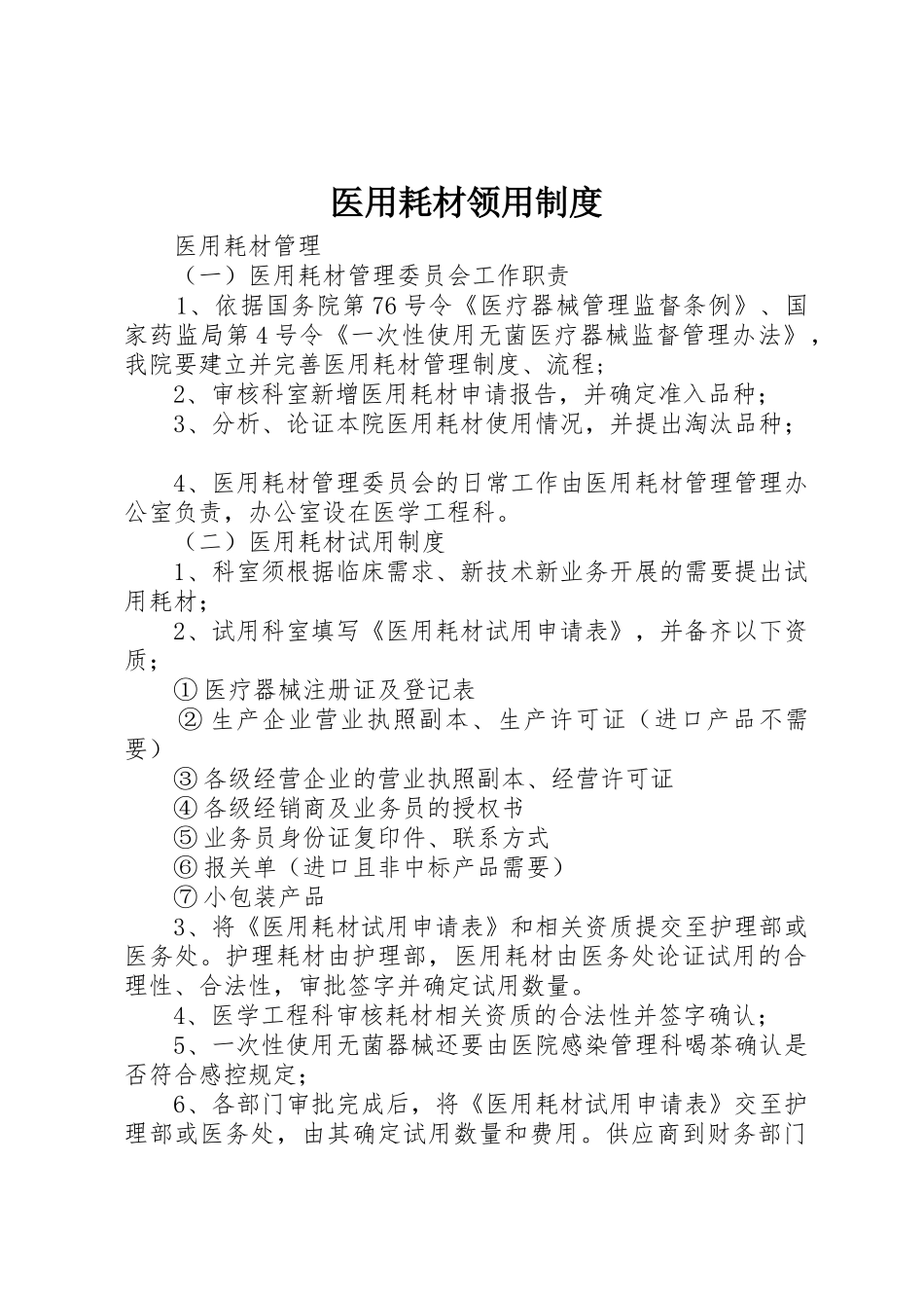 医用耗材领用制度_第1页