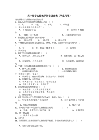 高中化学实验教学问卷调查表