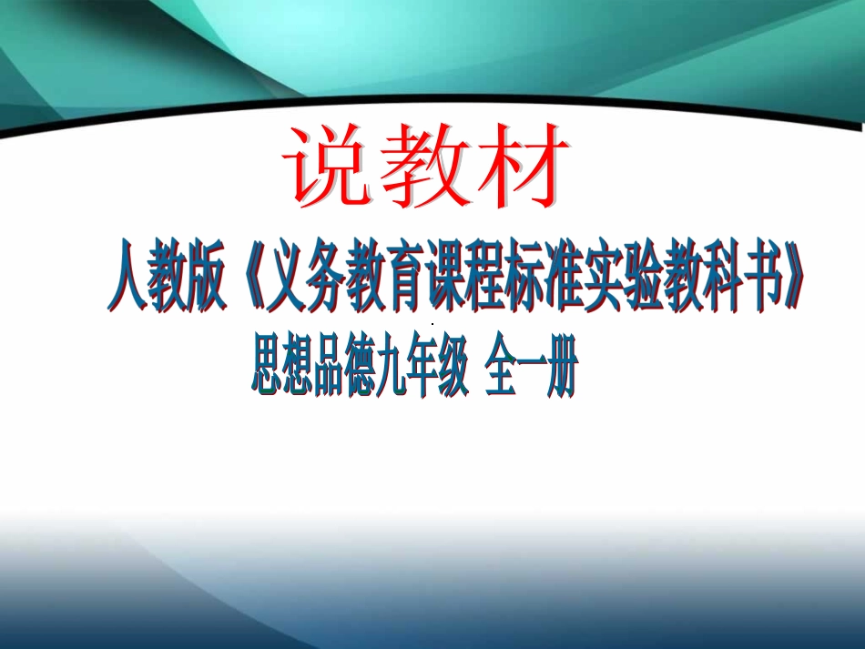 新人教版思想品德九年级说教材_第1页