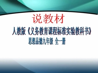 新人教版思想品德九年级说教材