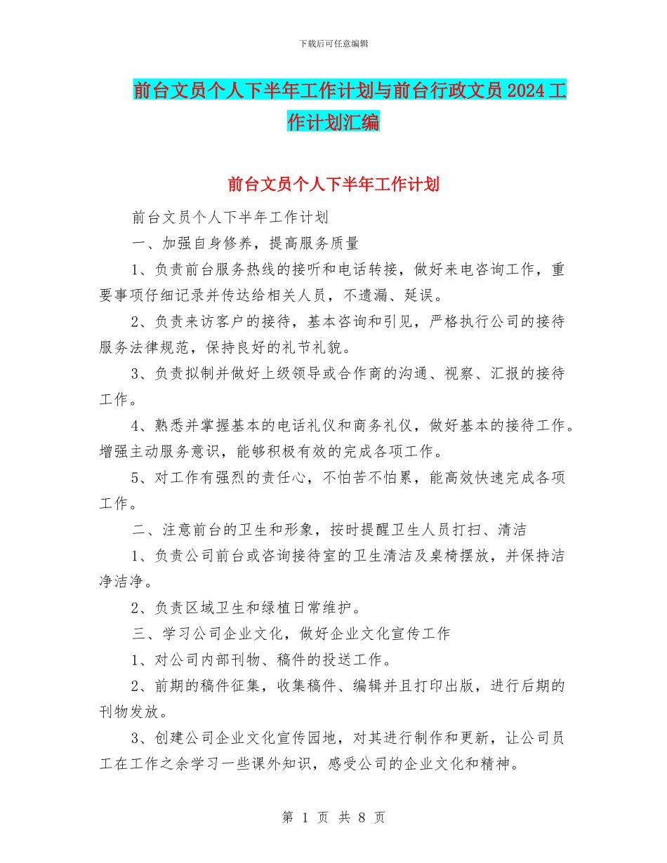 前台文员个人下半年工作计划与前台行政文员2024工作计划汇编_第1页