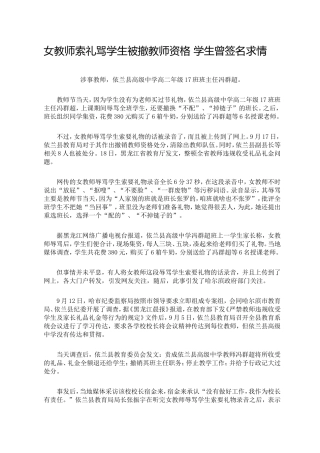 女教师索礼骂学生被撤教师资格学生曾签名求情
