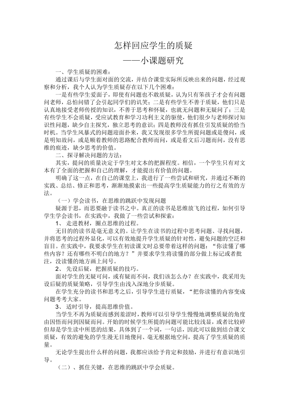 怎样回应学生的质疑_第1页