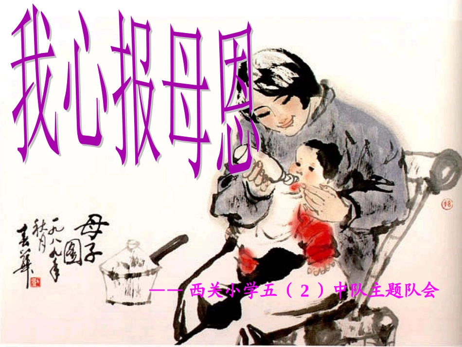 复件难报三春晖(完成gjd)初中政治_第1页