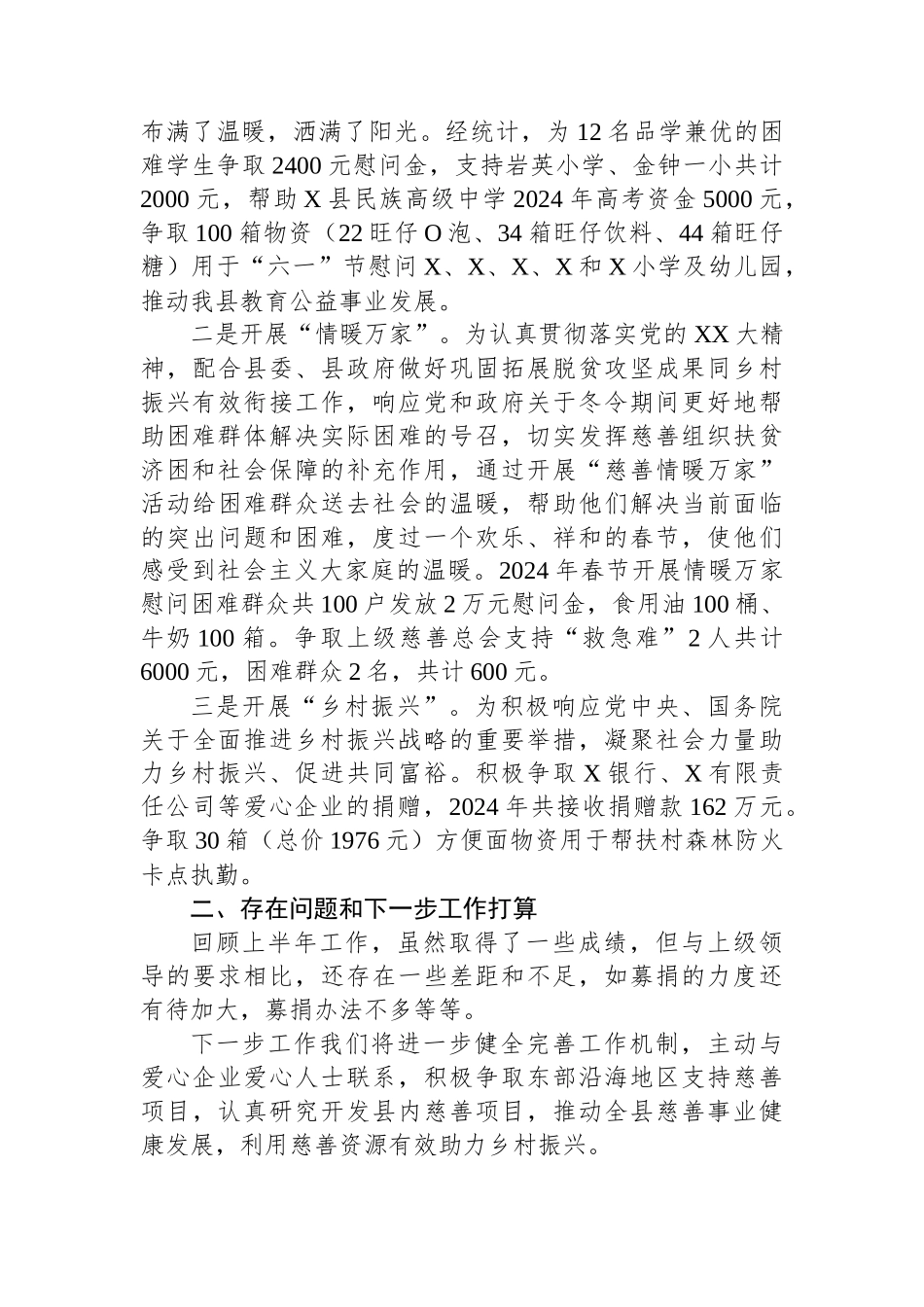 2024年上半年X县慈善事业服务中心工作总结_第2页