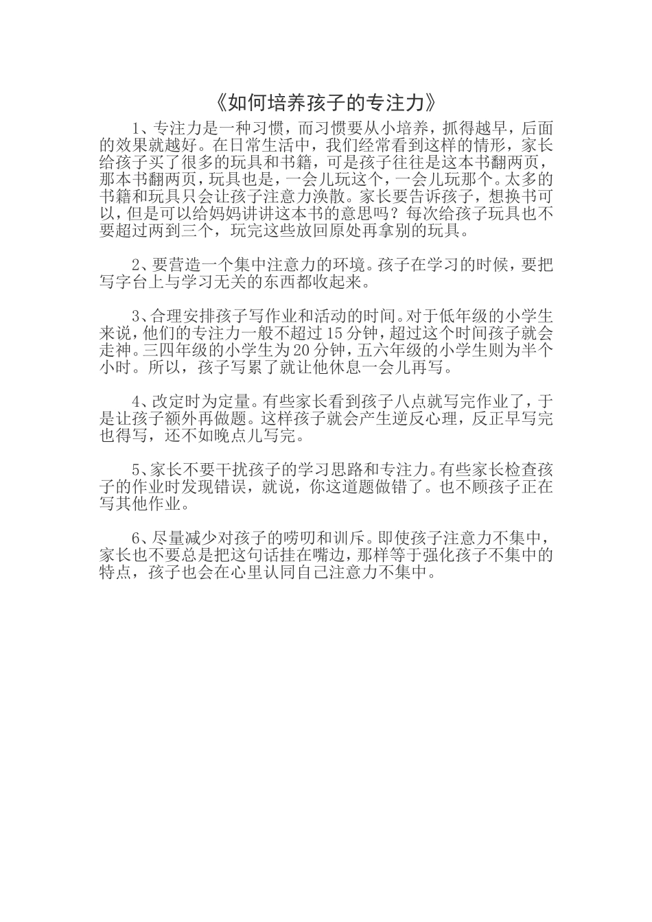 如何培养孩子的专注力_第1页