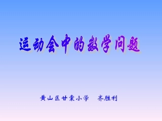 运动会中的数学问题