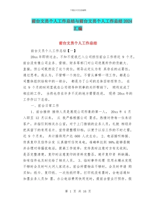 前台文员个人工作总结与前台文员个人工作总结2024汇编