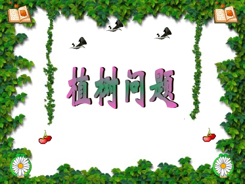 封闭线路的植树问题_第3页