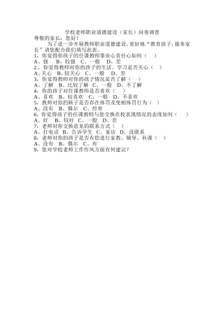 学校老师职业道德建设问卷市周查