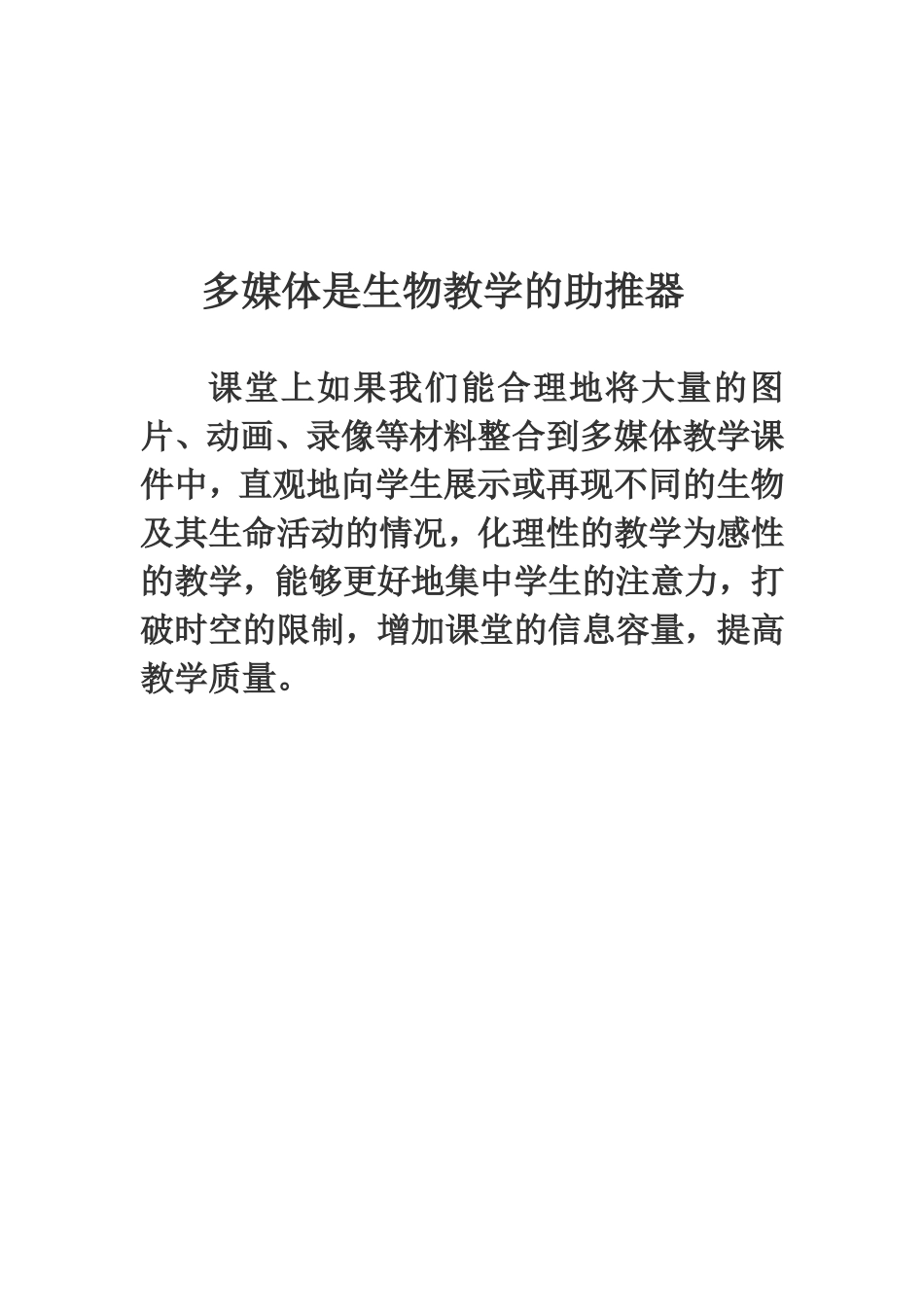 多媒体是生物教学的助推器_第1页