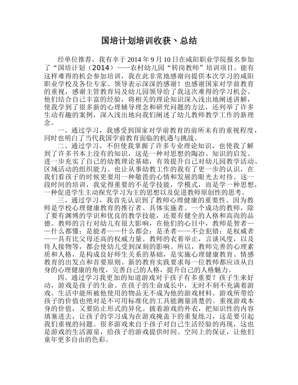 王咏梅国培计划培训收获丶总结)_第1页