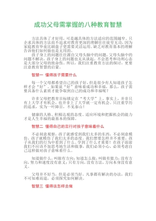 成功父母需掌握的八种教育智慧