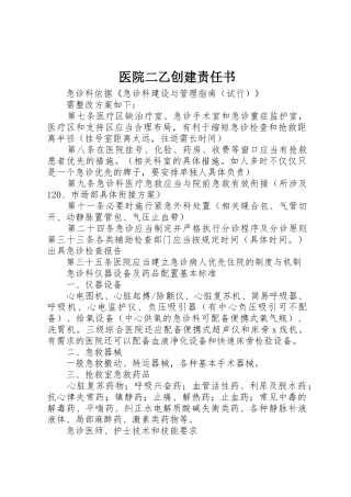 医院二乙创建责任书