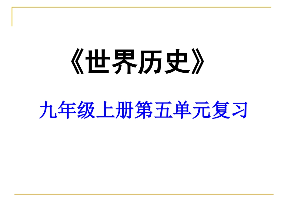 九上第五单元复习课件_第1页