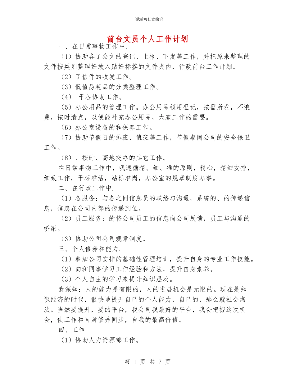 前台文员个人工作计划_第1页