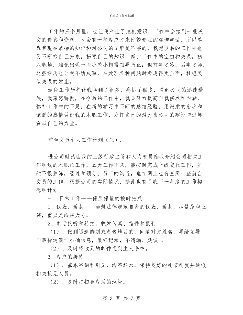 前台文员个人工作计划_第3页