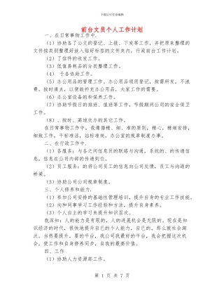 前台文员个人工作计划