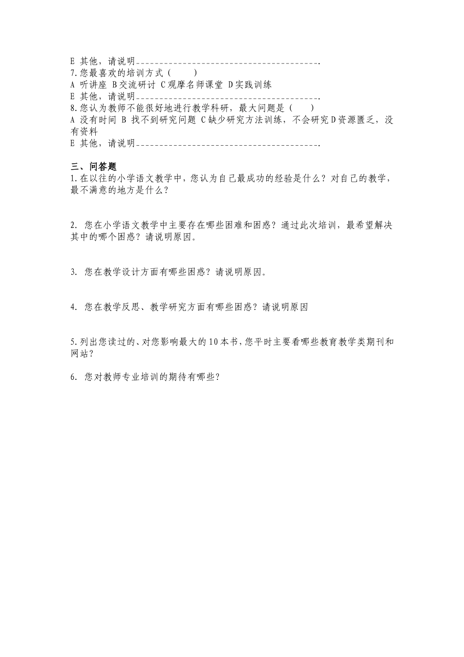 小学语文教师专业发展培训需求调查问卷_第2页