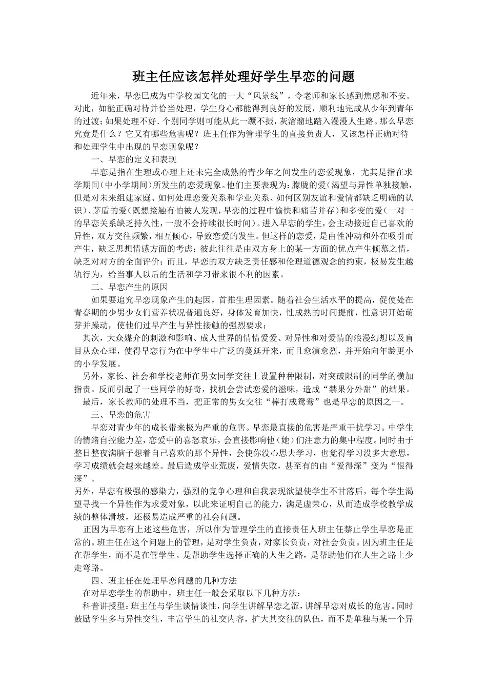 班主任应该怎样处理好学生早恋的问题_第1页