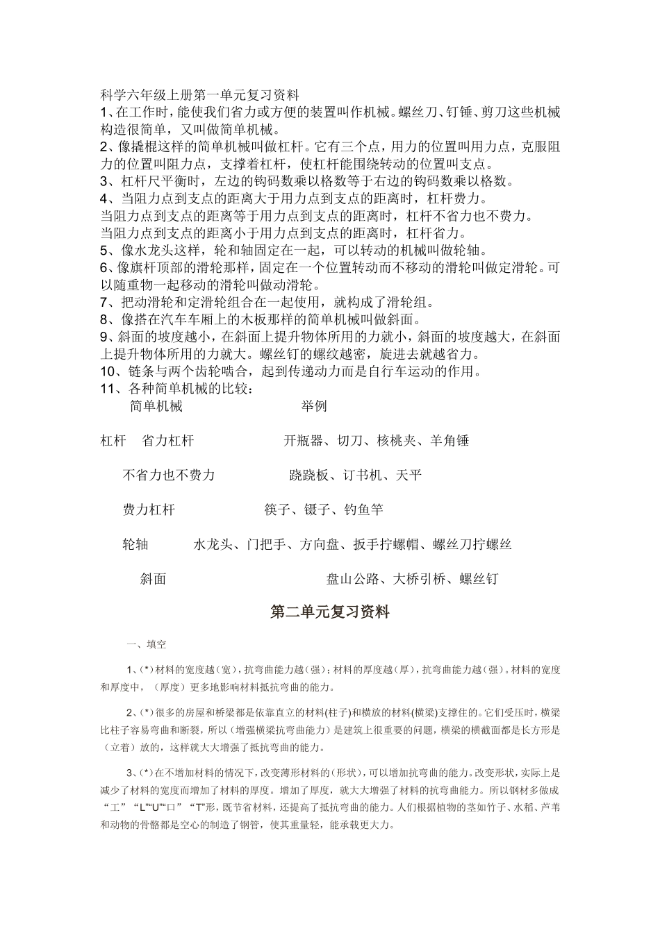 科学六年级上册第一单元复习资料_第1页