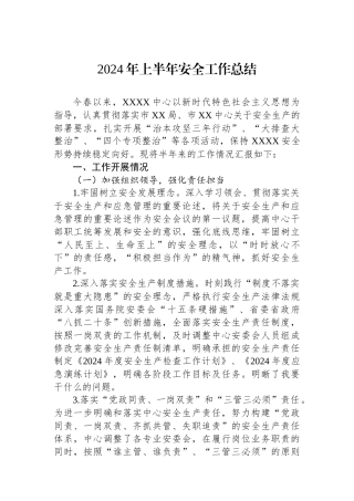 2024年上半年安全工作总结