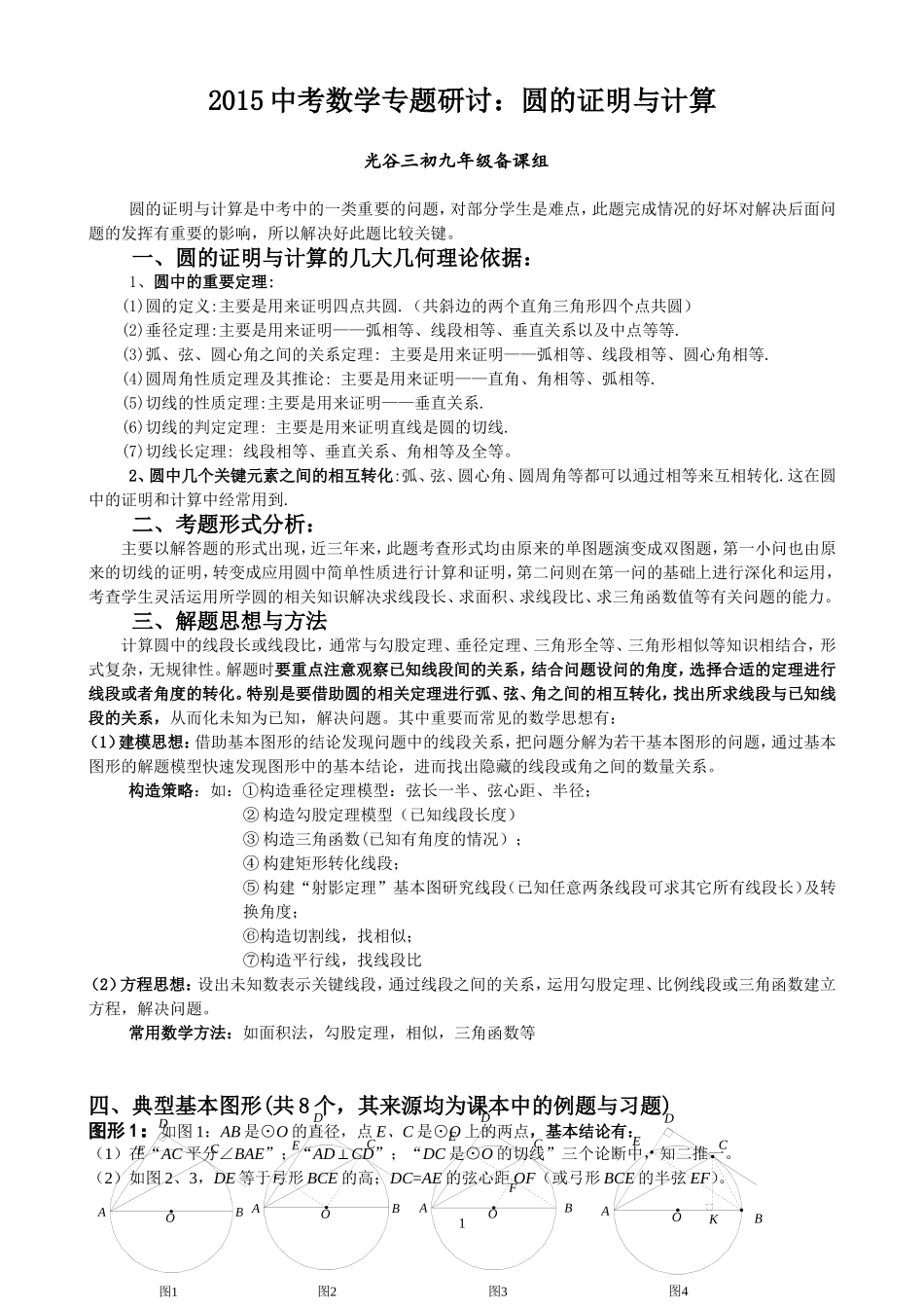 中考数学专题研讨：圆的证明与计算(光谷三初曾萍）_第1页