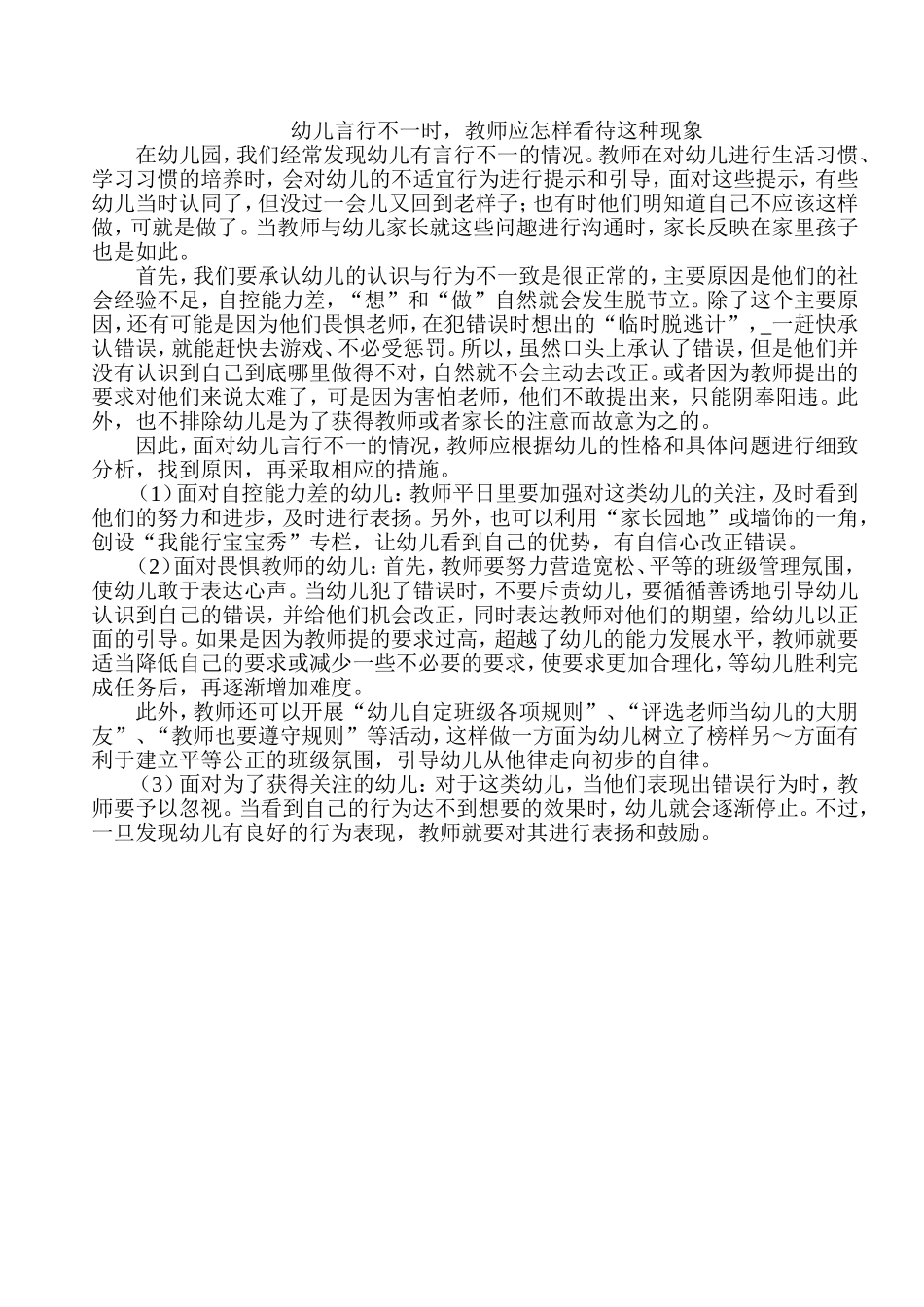 幼儿言行不一时怎么办_第1页
