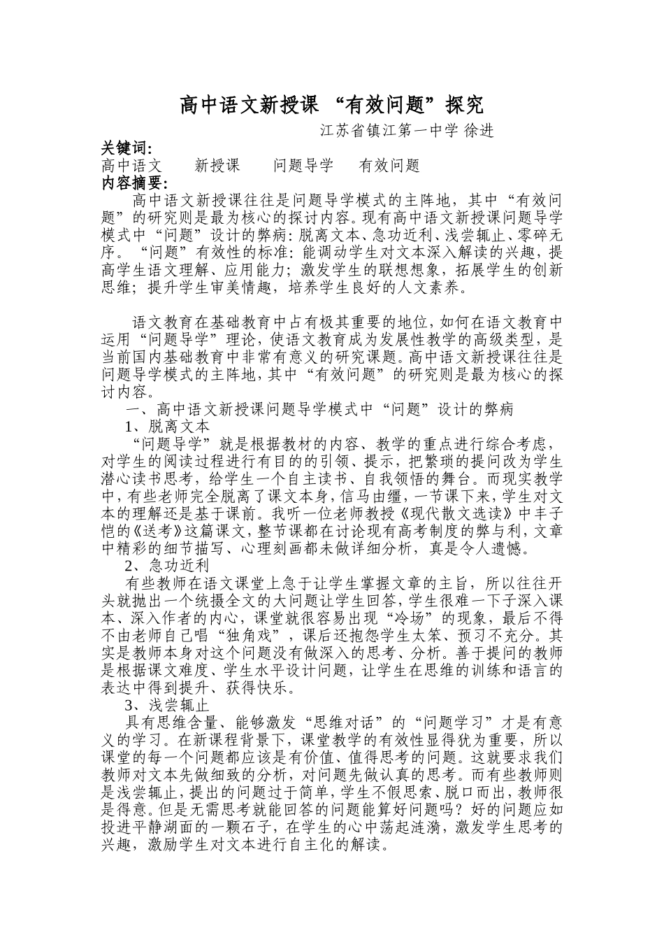 高中语文新授课有效问题的研究_第1页