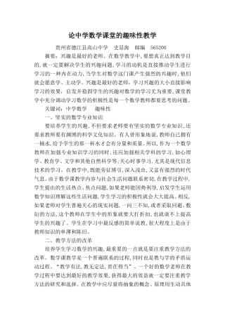 论中学数学课堂的趣味性教学史显海