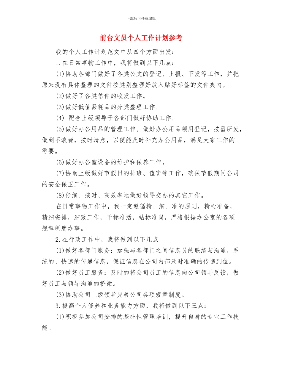 前台文员个人工作计划书与前台文员个人工作计划参考汇编_第3页