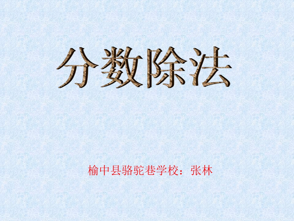 新课标人教版数学六年级上册《分数除法》课件_第1页