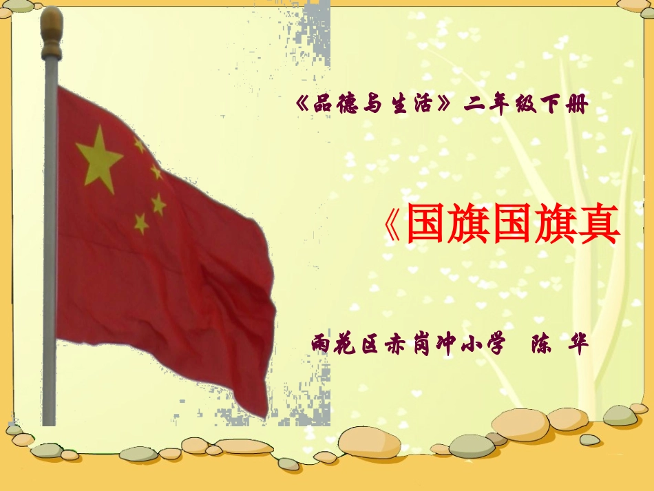 国旗国旗真美丽（陈华）定稿_第1页