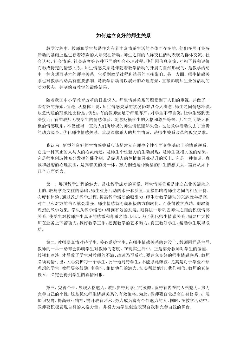 如何建立良好的师生关系_第1页