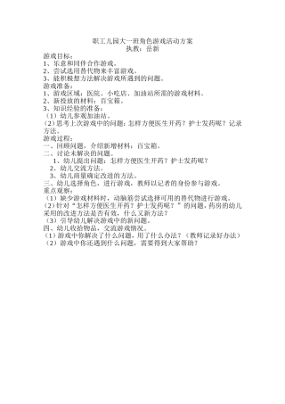 职工儿园大一班角色游戏活动方案