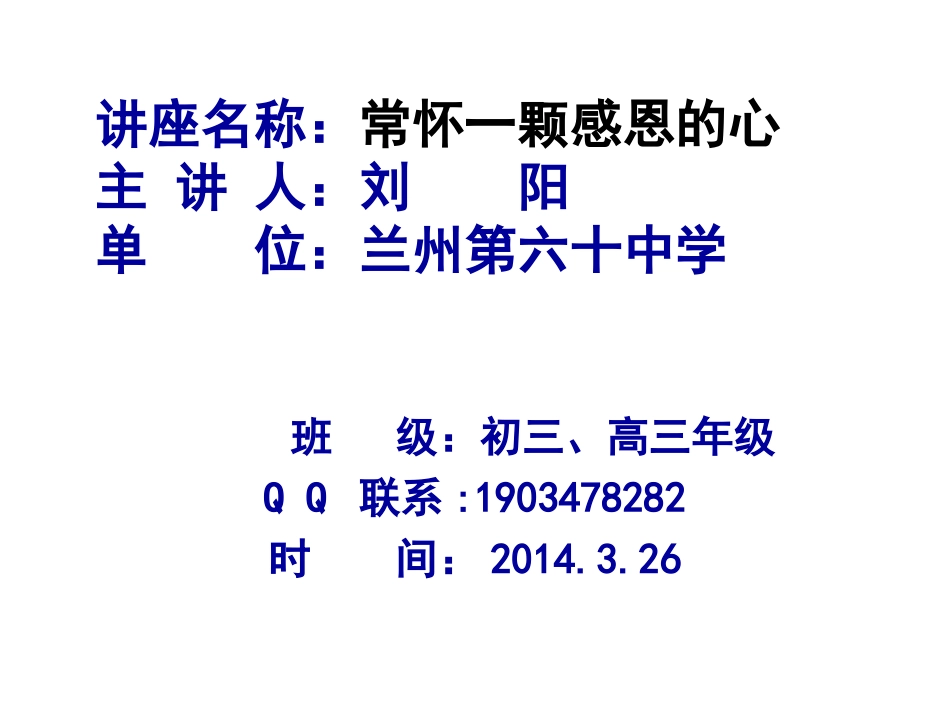 感恩讲座名称_第1页